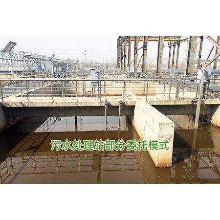 污水處理站部分委托模式